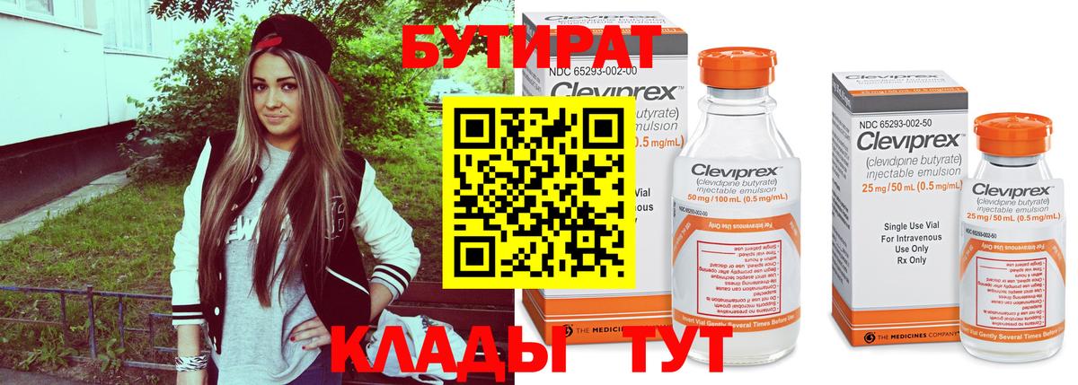 БУТИРАТ 99% Сургут
