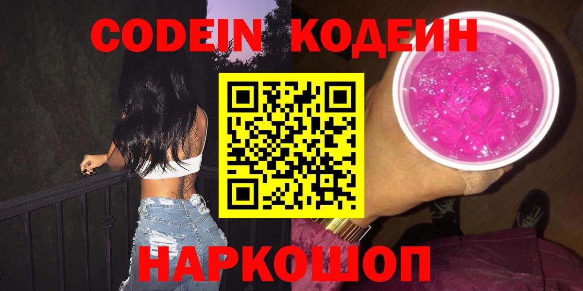 Кодеин Purple Drank Сургут